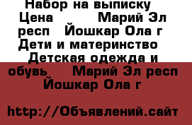 Набор на выписку › Цена ­ 900 - Марий Эл респ., Йошкар-Ола г. Дети и материнство » Детская одежда и обувь   . Марий Эл респ.,Йошкар-Ола г.